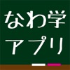 四條畷学園高等学校 学校公式アプリ