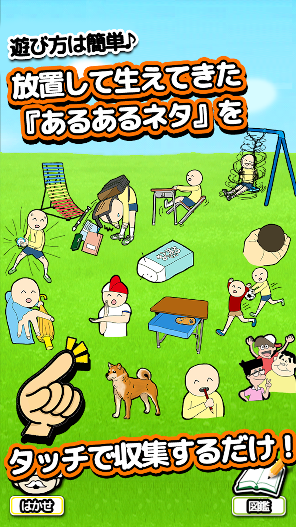 泣ける育成ゲーム 小学生あるある Free Download App For Iphone Steprimo Com