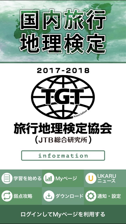 国内旅行地理検定2017-2018