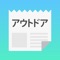 *アウトドア最新情報まとめニュースアプリ*