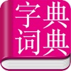 汉语字典与成语词典-真人发音