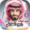 شيلات راجح الحارثي 2018