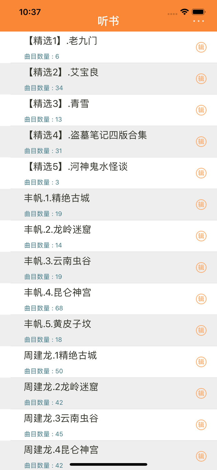 听书-鬼吹灯之最全的有声合集