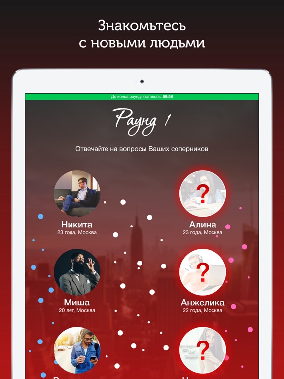 Рандеву - Игра для знакомств на iPad
