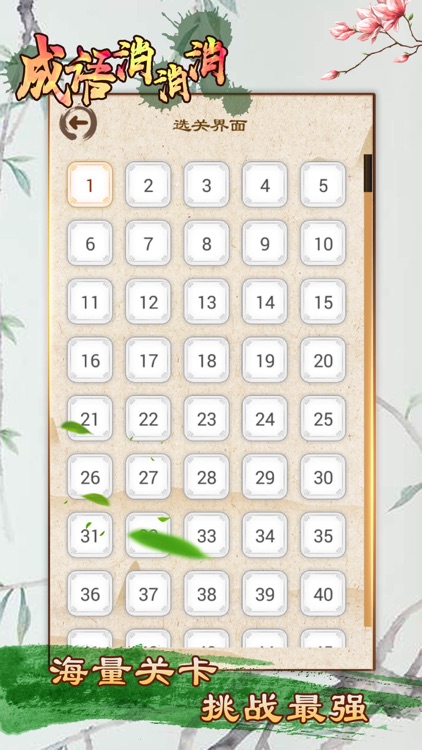 成语消消消 - 全民疯狂玩消成语小游戏 screenshot-3
