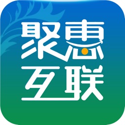 聚惠互联