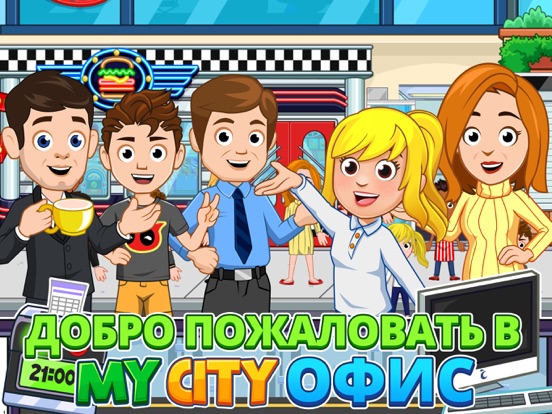 My City : Офис на iPad