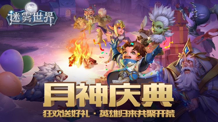 迷雾世界-月神庆典