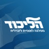 הליכוד