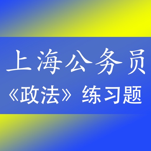 上海公务员考试专业科目《政法》专题库
