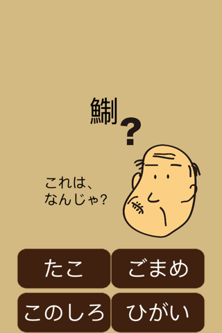 しゃくジイと釣ろう魚がつく漢字 screenshot 4