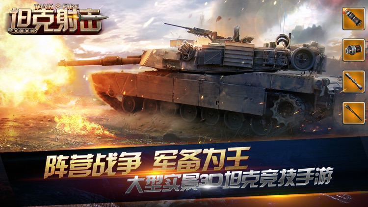 坦克射击-3D坦克战争大作战游戏 screenshot-0