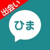 ひまチャット - 友だちと繋がる出会い系アプリ