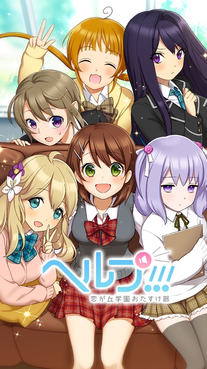 ヘルプ!!!~恋が丘学園おたすけ部~
