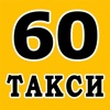 Такси 60