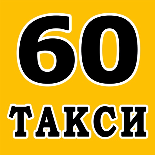 Такси 60