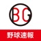 BG野球速報