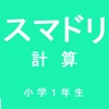 スマドリ 計算 小学1年生