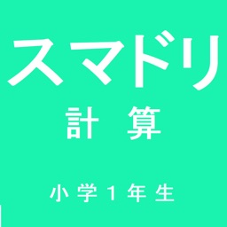 スマドリ 計算 小学1年生