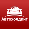 АВТОХОЛДИНГ