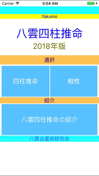 八雲四柱推命2018年版 screenshot1