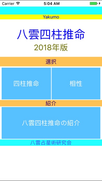 八雲四柱推命２０１８年版 screenshot1