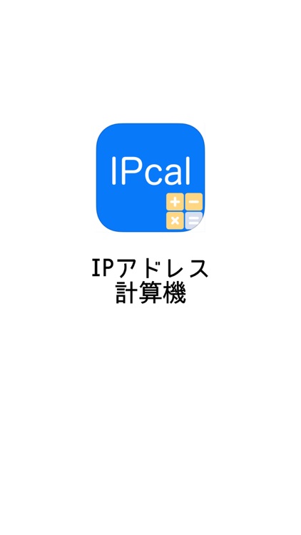 IPアドレス計算機 screenshot-3