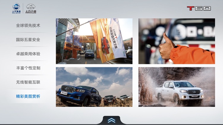 上汽大通T60-国际基准划时代皮卡 screenshot-3