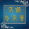 AppStore上最權威、最好用、解釋最精準詳盡、校對排版最完美的漢語大字典