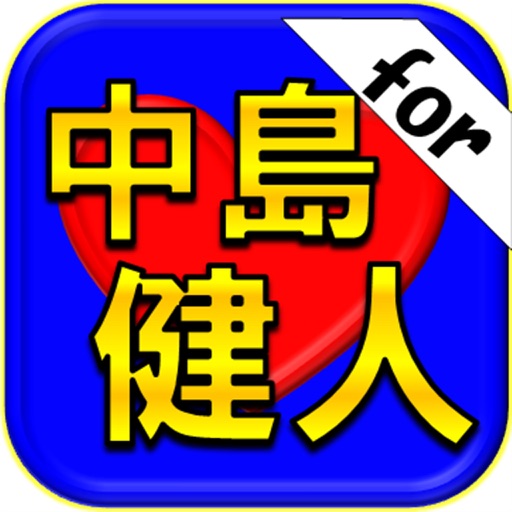 クイズfor中島健人fromSexy Zone icon