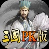 三国pk版-无双猛将激斗！