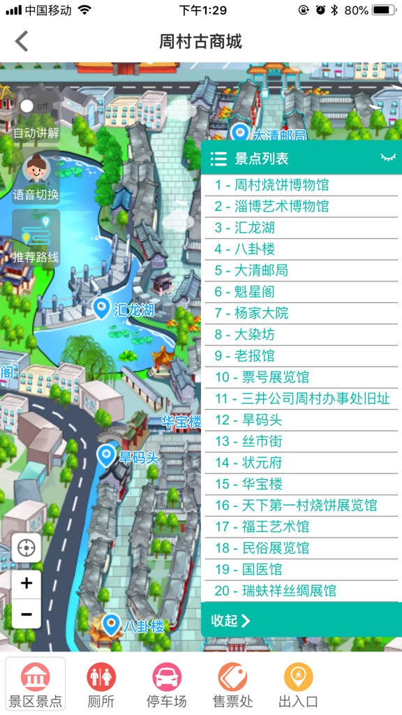 【图】周村古商城智慧导游(截图3)