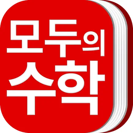 모두의 수학 공식집 Читы