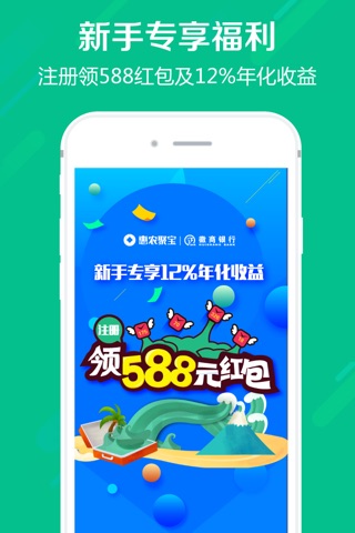 惠农聚宝——银行存管安全智能投资平台 screenshot 2