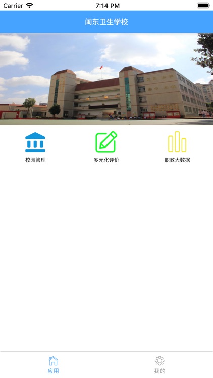 闽东卫生学校智慧校园