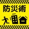 「明日、巨大地震が起きるかもしれない」