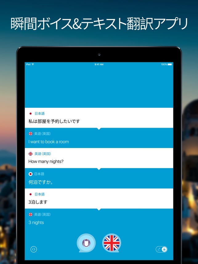 音声 翻訳 翻訳機 をapp Storeで