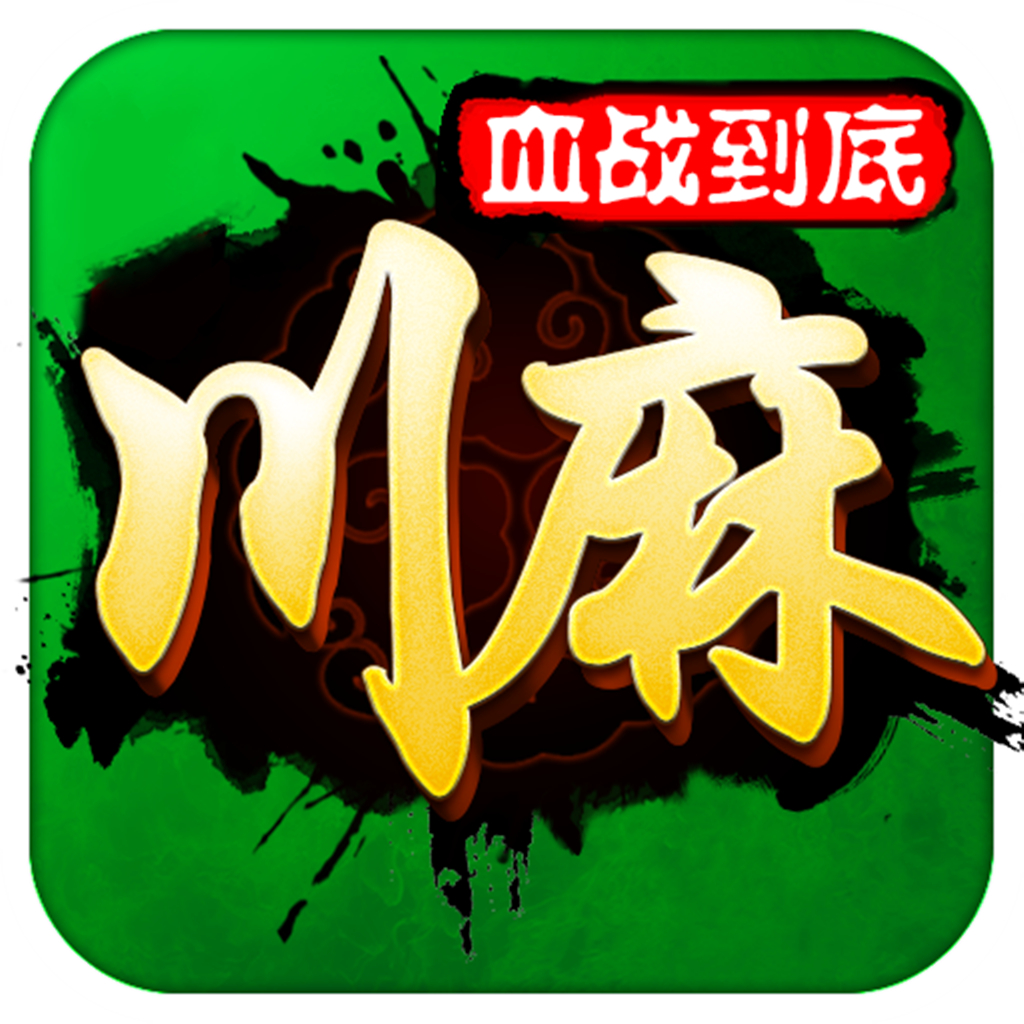四川麻将(血战到底)- 麻将棋牌游戏 App Icon