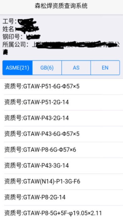 森松焊工资质查询系统 screenshot 3