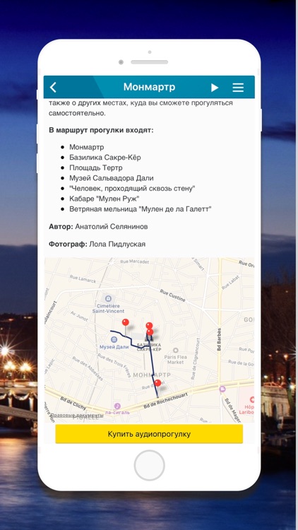 Париж. Аудиогид и путеводитель screenshot-4