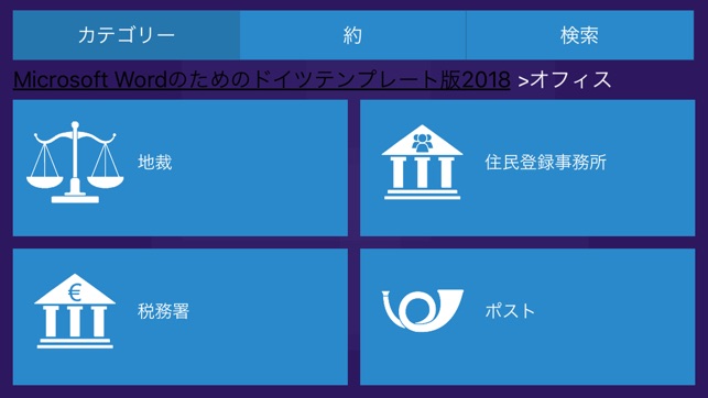 Microsoft Wordのテンプレート をapp Storeで