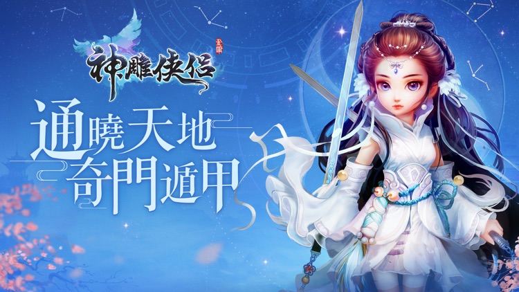 Efun-神鵰俠侶-金庸武俠正版授權