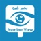 يقدم لكم تطبيق نمبر فيو Number View