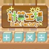 [Brain Puzzle Game]CalcFactory