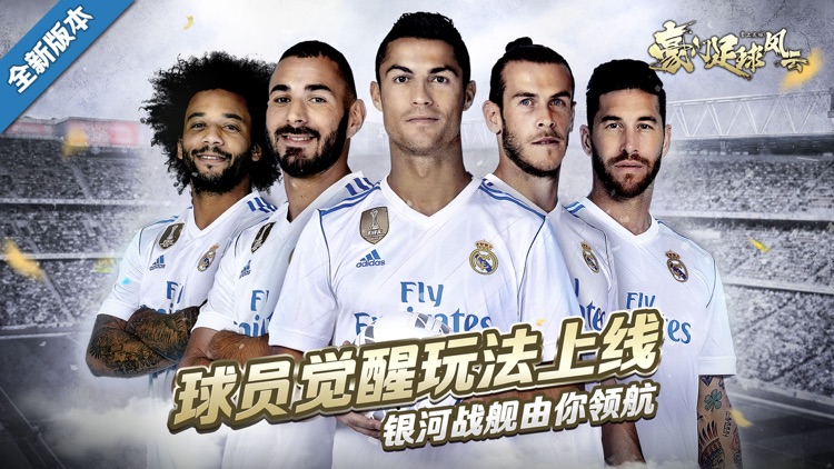 豪门足球风云-FIFPro官方授权3D掌上足球手游 screenshot-0
