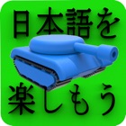 Kanji Battle Intermediate 2