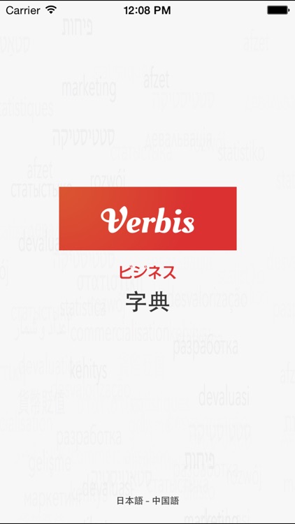 Verbis日本語-中国語ビジネス辞書