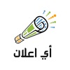 إى إعلان / Any Advertisment
