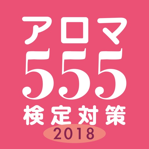 アロマ555 検定対策