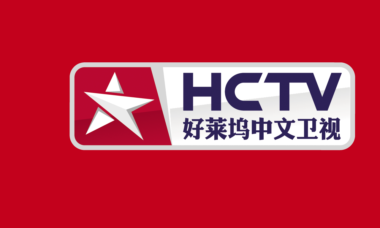 HCTVHD - 好莱坞中文卫视